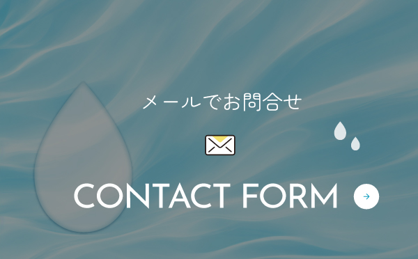 メール問合せ