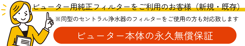 ビューター本体を永久保証