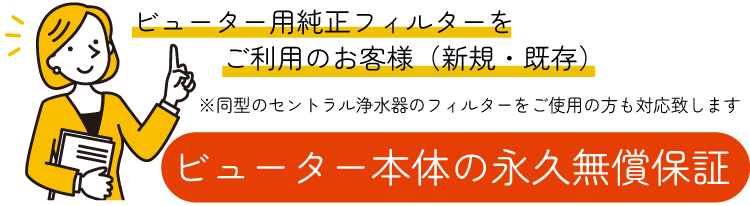 ビューター本体を永久保証